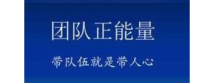 团队意识的短句子,团队意识的简短话语？