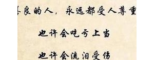 让自己有一种善良的句子,刻进骨子里的善良的4句话？