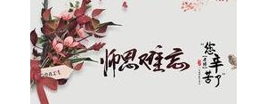 2021寄语短句老师,2021给老师的新年祝福语简短句子？