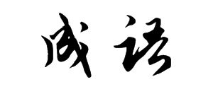 笑的很开心的句子,形容愉快的笑的词语有哪些？