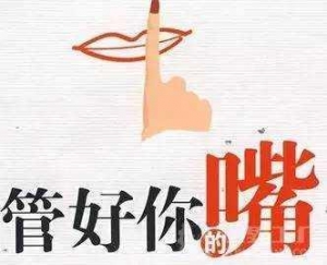 话不能乱说之类的句子,不要乱聊天的说说？