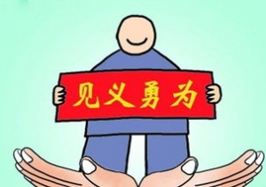赞美舍己为人的句子,见义勇为的优美句子？