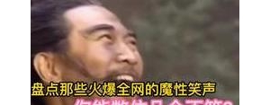 笑抽的短语,形容笑声魔性说说？
