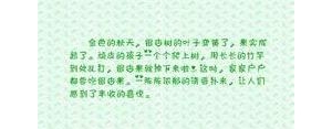 描述秋天果实的句子,写秋天的果实怎样结尾？