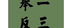 举一反三的句子,用举一反三造句简单易懂？