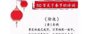 关于春节的诗句子有哪些?迎新年古诗词大全？