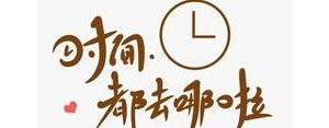 有关时间过得很快的简短句子,时间快的文案简短？