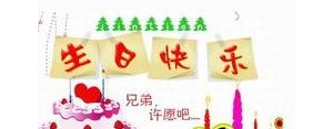兄弟同一天过生日的句子,兄弟俩生日同一天祝福语？