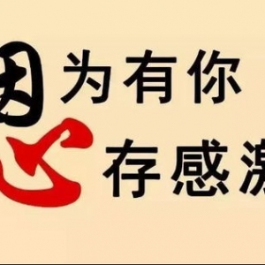 朋友圈感谢顾客的短句子,超市感谢顾客温馨的话？