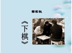 形容一个人下棋很差的句子,形容下棋满盘皆输的句子？