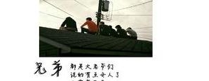 好哥们的句子,哥们的精辟句子？
