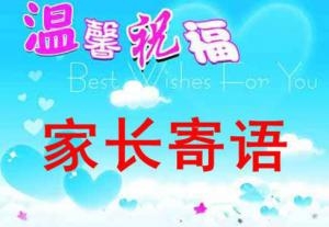 家长鼓励孩子中考加油的句子,中考家长寄语简短精辟？
