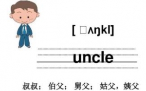大叔气质短语,大叔用英语怎么说？