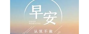 早上唯美短语,早安句子短句唯美？