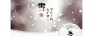 雪的文艺句子,关于雪的浪漫文艺短句？