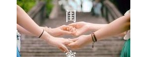 纯洁的闺蜜友谊的句子,朋友圈闺蜜情谊的美句？
