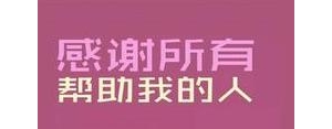 感谢大家的简短句子,谢谢大家的句子？
