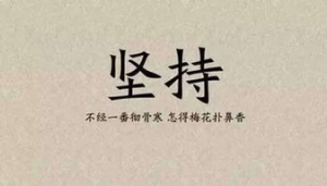 坚持说说短句,坚持的短句？