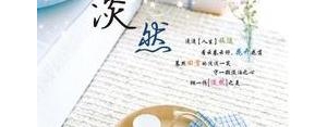 比较坦然的短句说说,坦然面对淡然接受的句子？