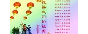国庆庆节祝福的句子,一至十的国庆祝福语？