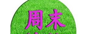 周末和女朋友愉快简短句子,周末情侣发朋友圈的愉快句子？