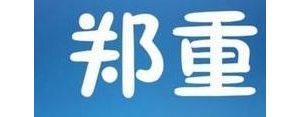 前面严肃后面突变的句子,用严肃郑重和厉声呵斥造句？
