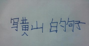 做山的句子,写山的句子？