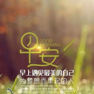 早上最美正能量的短句,早晨正能量短语？