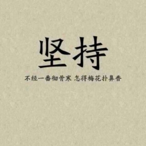 拼命努力的优美句子,关于坚持  成长的开头结尾优美句子？