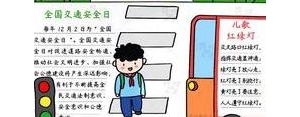 交通安全手抄报简短句子30字,交通安全的手抄报的字怎么写？ ...