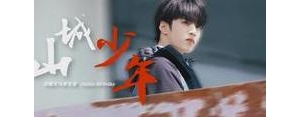形容山城的句子,关于山城少年的好句？