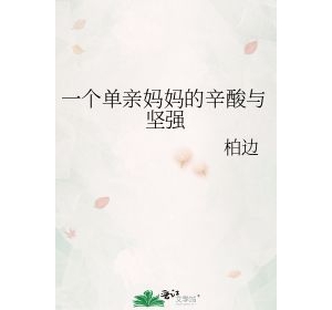 关于单亲的句子,单亲妈妈的心酸和坚强说说？