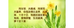 甘苦与共的短句,同甘苦共患难句子？