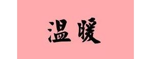 温暖的造句子,温暖造句100字？