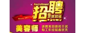 招聘美容师的广告句子,美容师发什么短信约顾客做护理？