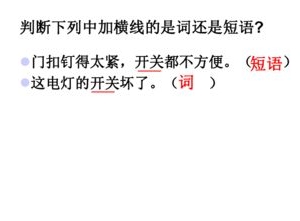 蹦的短语,一蹦一跳是短语还是词？