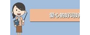 心形的句子,人间处处有爱心的句子？