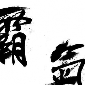 18句特别有个性的句子,霸气超拽,男生专用网名,18句特别有个性的句子，霸气超拽，男生 ...