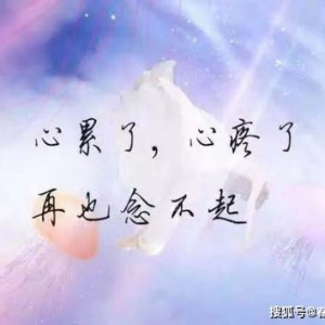 风景很美心情不好的句子,形容“心里很多烦心事，又不能说”的诗词或诗句有哪些？ ...