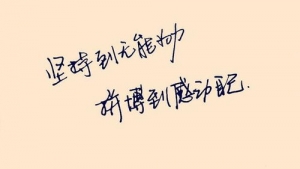 短句子十字以下,励志短句子十字以内的有哪些？