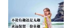 希望永远开心快乐的句子,愿孩子越来越好的句子？
