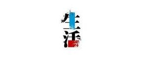 开启生活的句子,开启全新生活的句子？