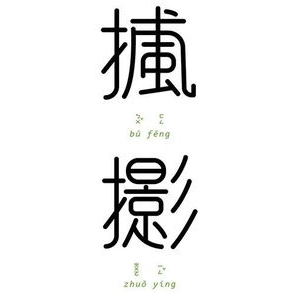 心猿意马是什么短语?临危不至是成语吗？