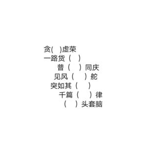 贪慕虚荣的句子,形容爱慕虚荣的句子？
