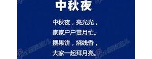 夜天的句子,中秋节儿歌开头语句？