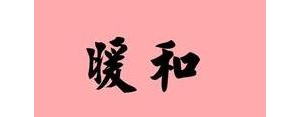 暖和造句短句子,暖和组词造句？