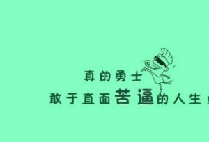 人生困境的励志句子,开头难后面容易的励志句子？