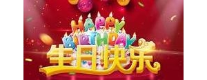赞美生日的句子,中国赞美生日的话？