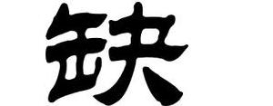 缺的造句子,缺字造句简单的句子？