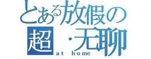 放假的幽默句子,放假的幽默语句？